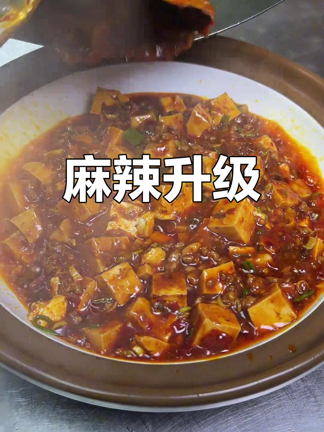 麻婆豆腐重生,选料与调味更精致,满足所有期待!