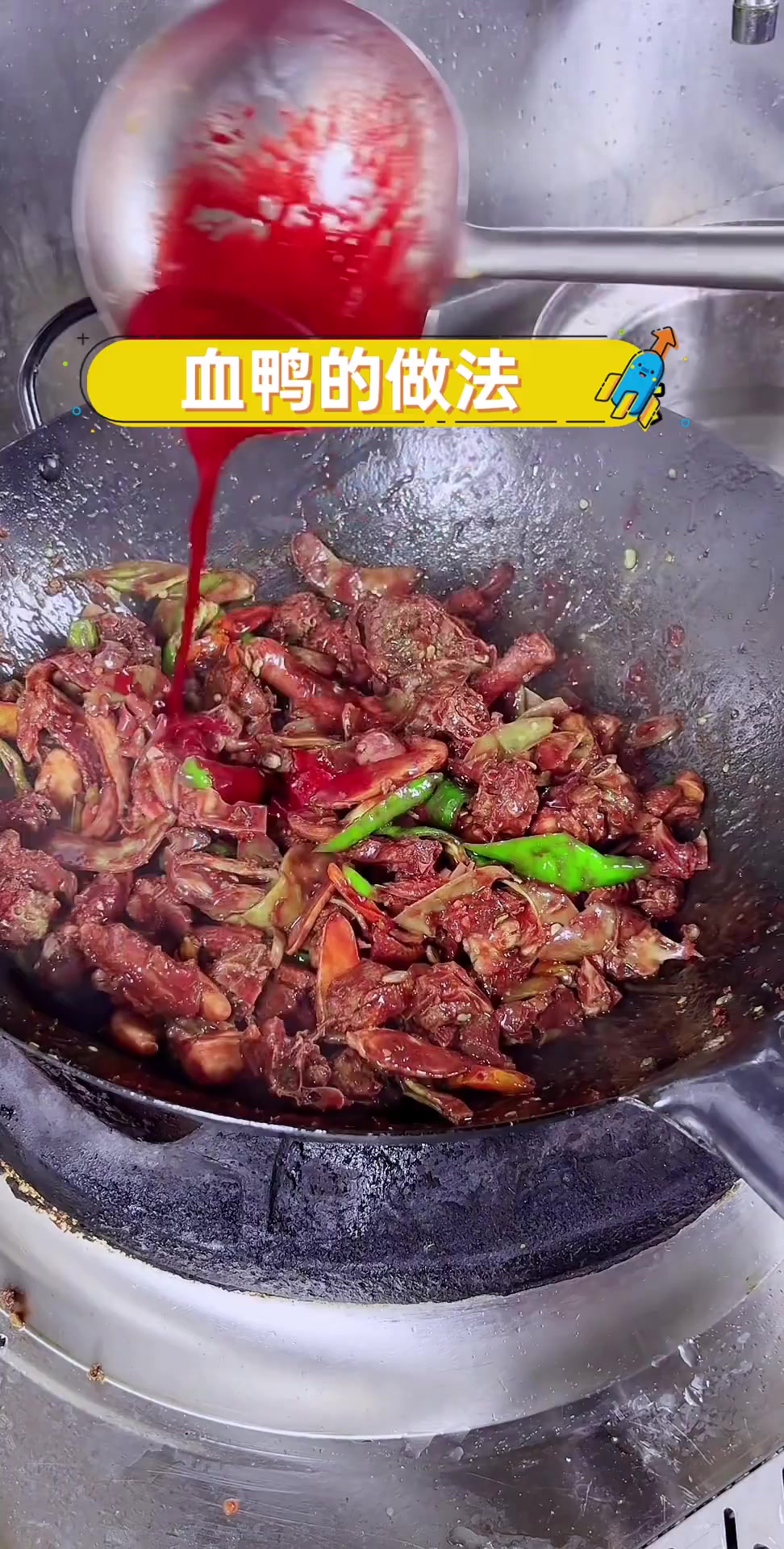 血鸭的做法