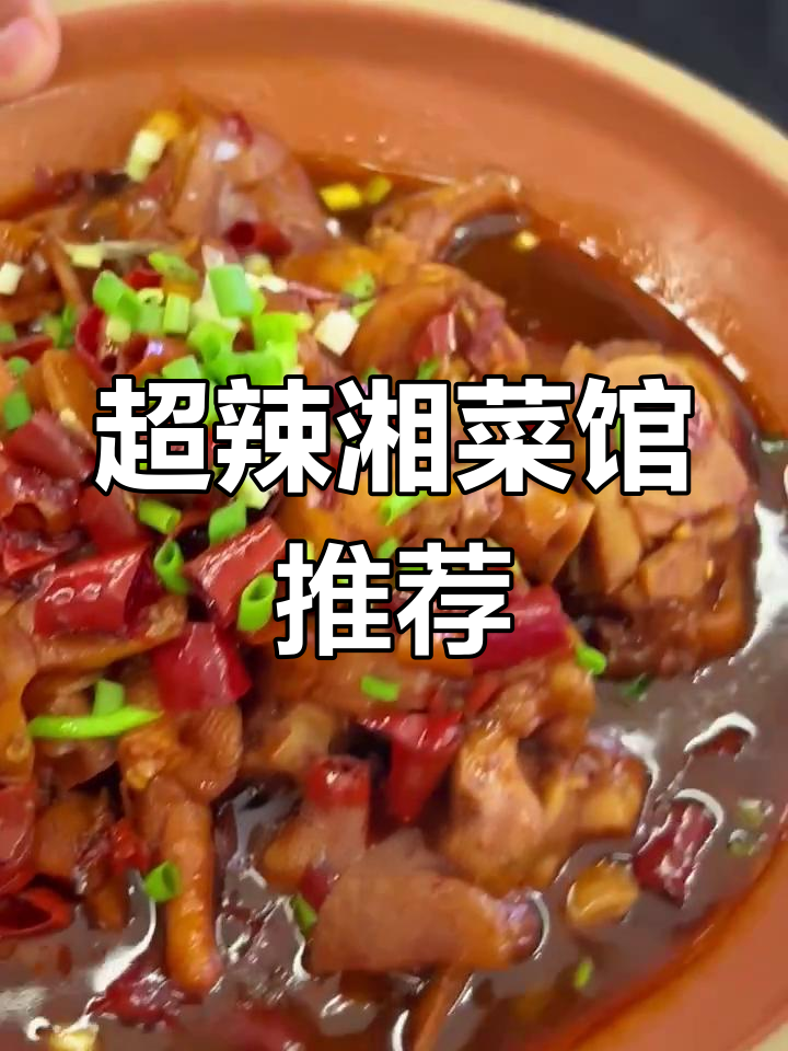杭州最辣的湘菜馆,猪蹄鸡爪辣到不敢下饭!