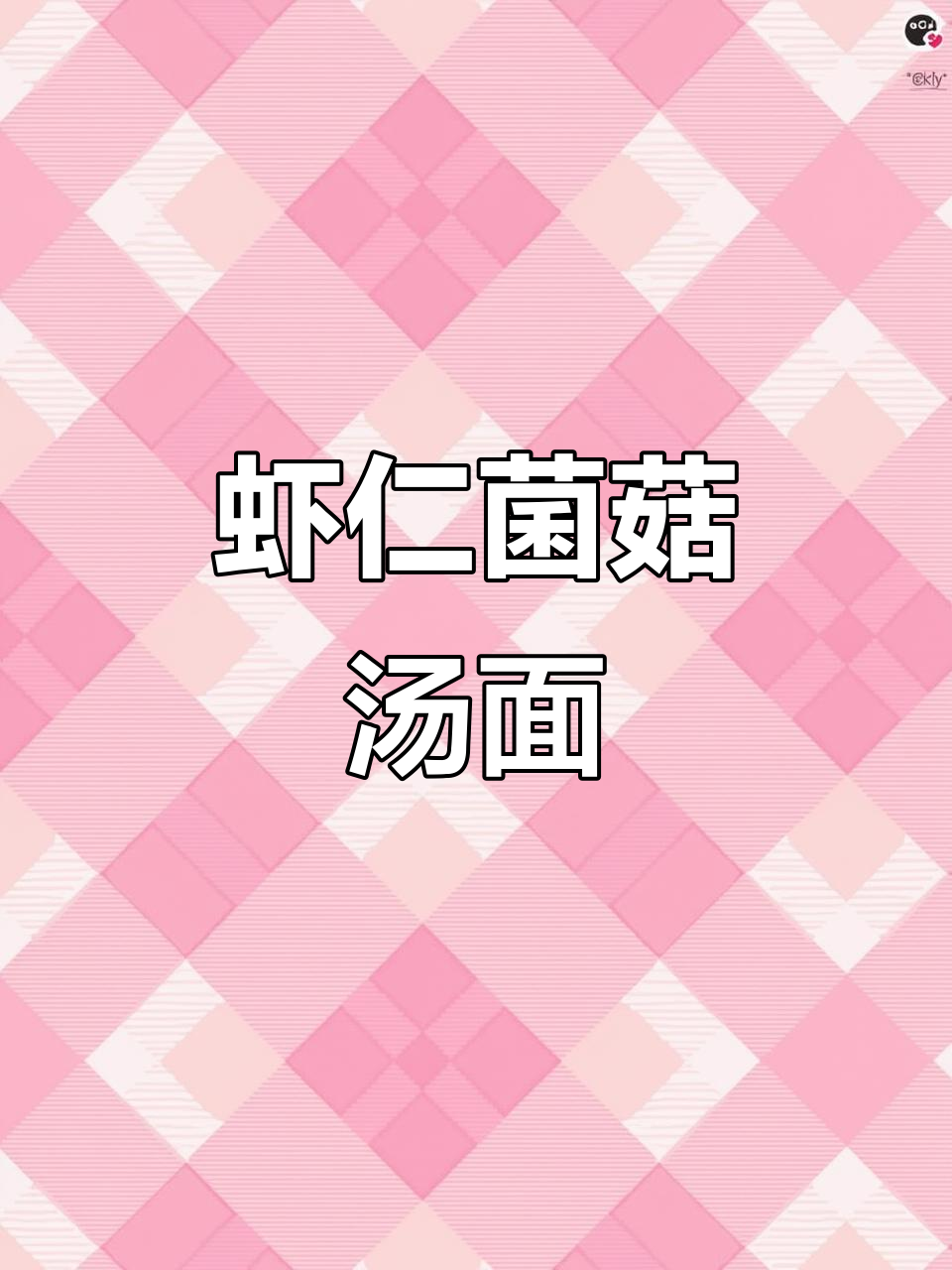 虾仁菌菇汤面,一周吃8次都不腻,鲜美又营养