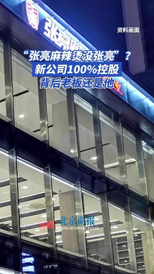 “张亮麻辣烫没张亮”？新公司100%控股，背后老板还是他 近日，“张亮麻辣烫没有张亮了”登