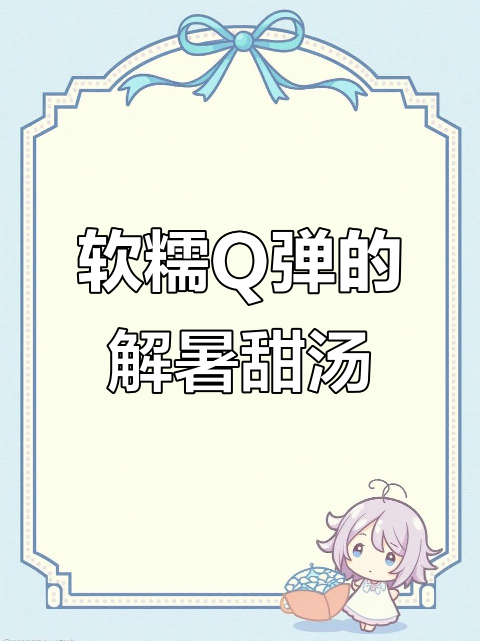 广东潮汕薯粉绿豆汤,夏日必备清凉甜品
