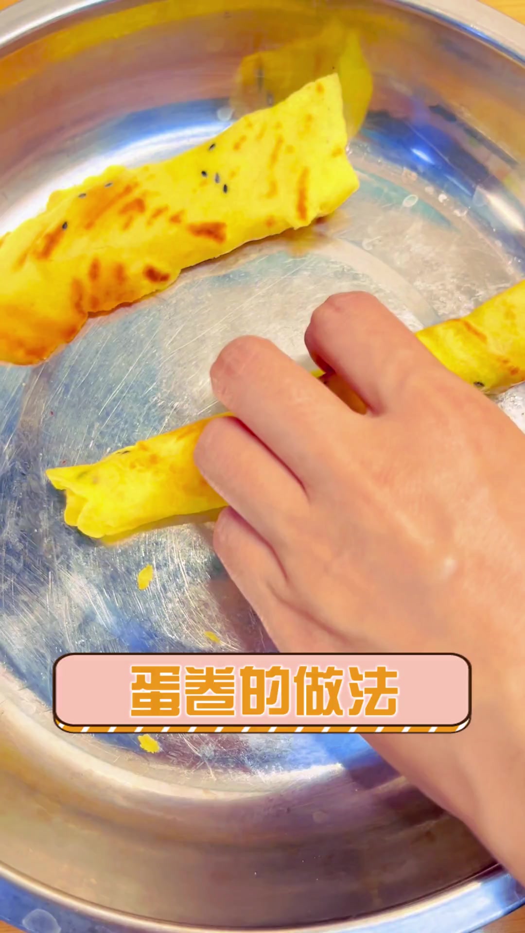 蛋卷的做法