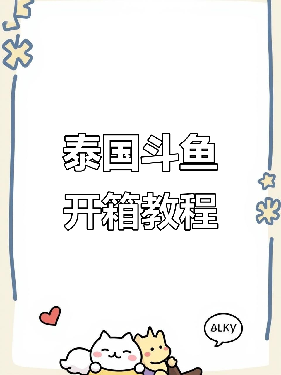 泰国斗鱼开箱：如何让小鱼快速适应新环境