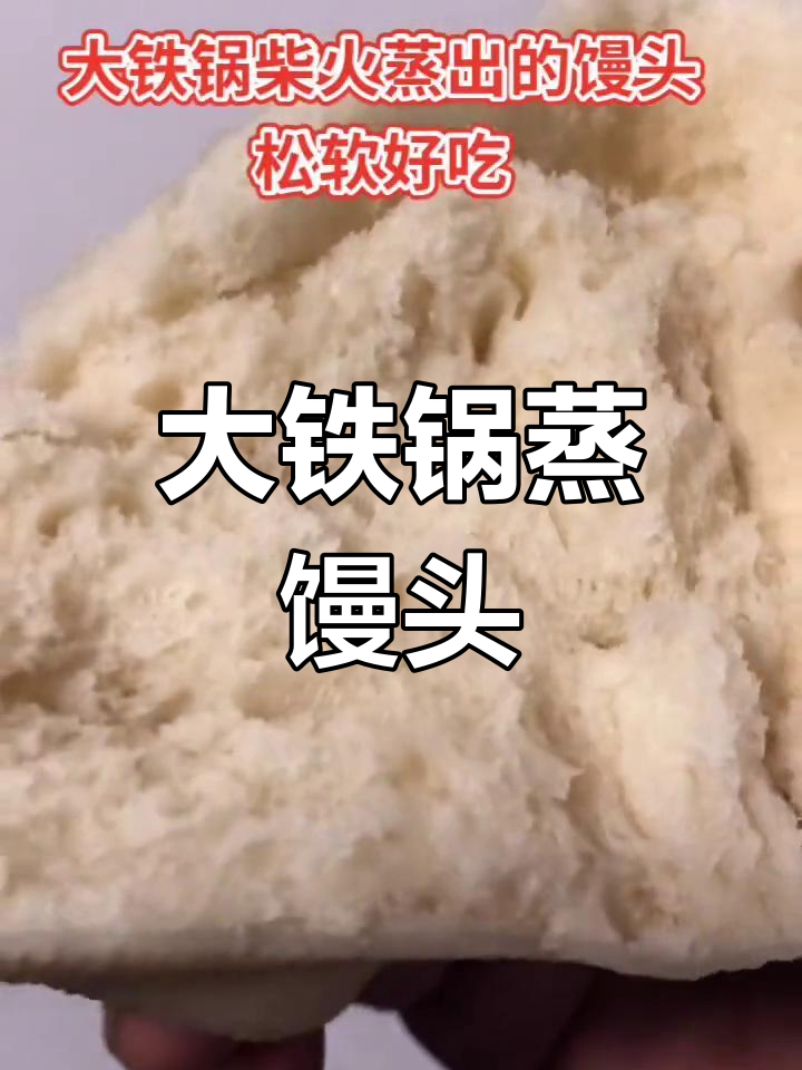 传统柴火蒸馒头,东北大铁锅的独特风味