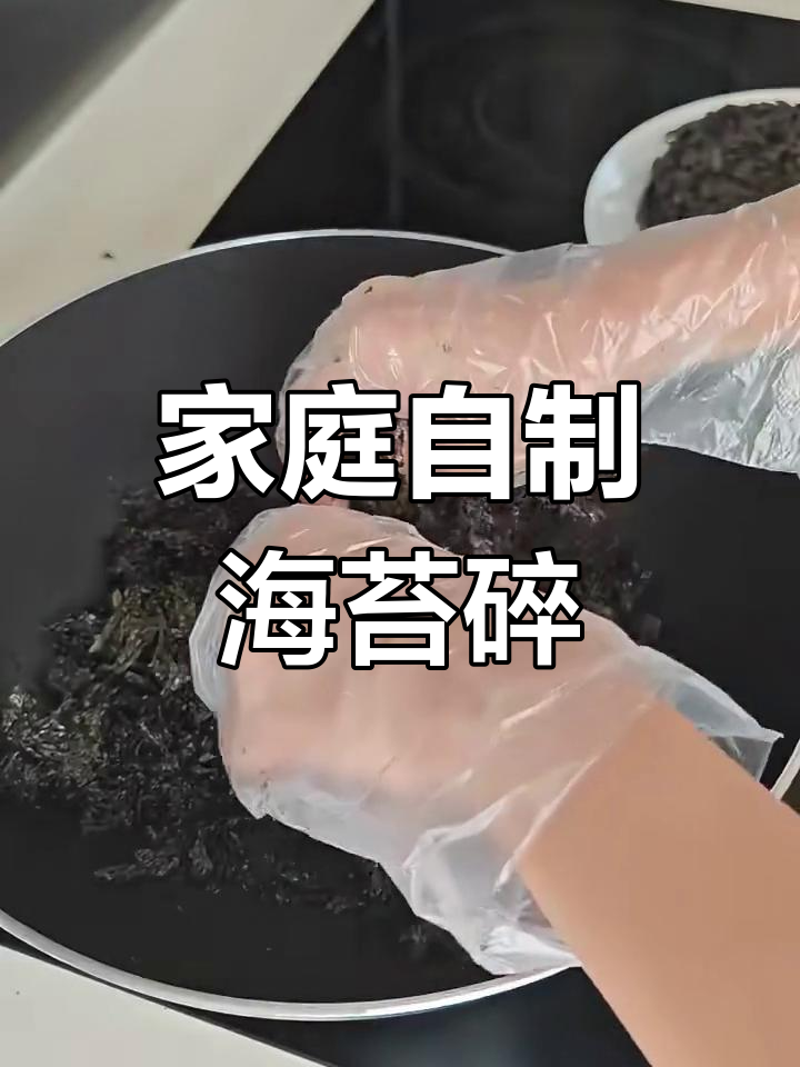 自制海苔碎,简单又美味!烤紫菜轻松做拌饭料