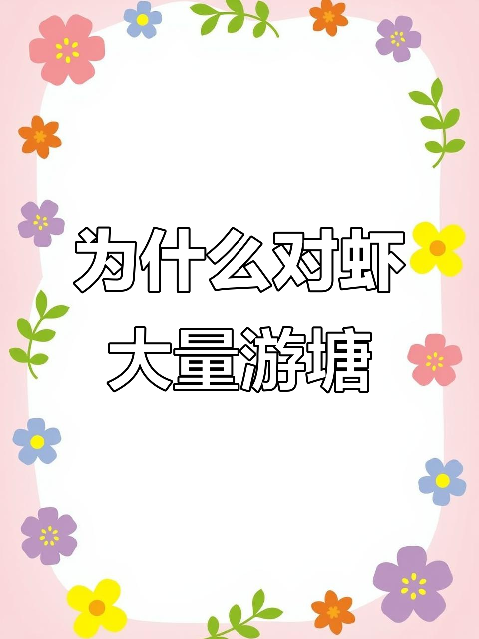 对虾游塘原因大揭秘,养殖户热议不断