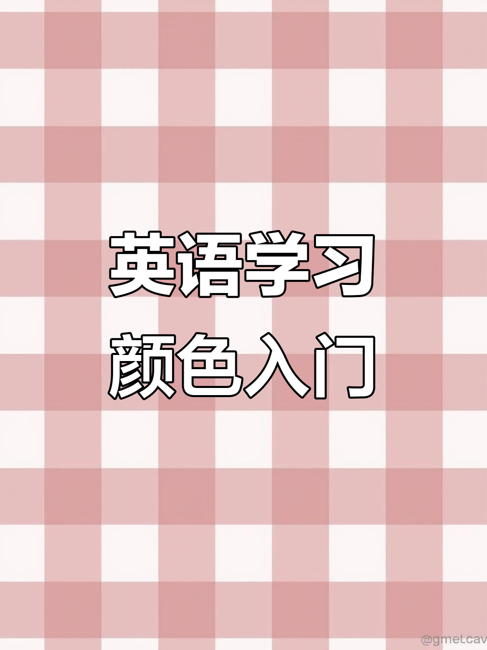 零基础英语启蒙:颜色学习,轻松掌握基本色彩单词