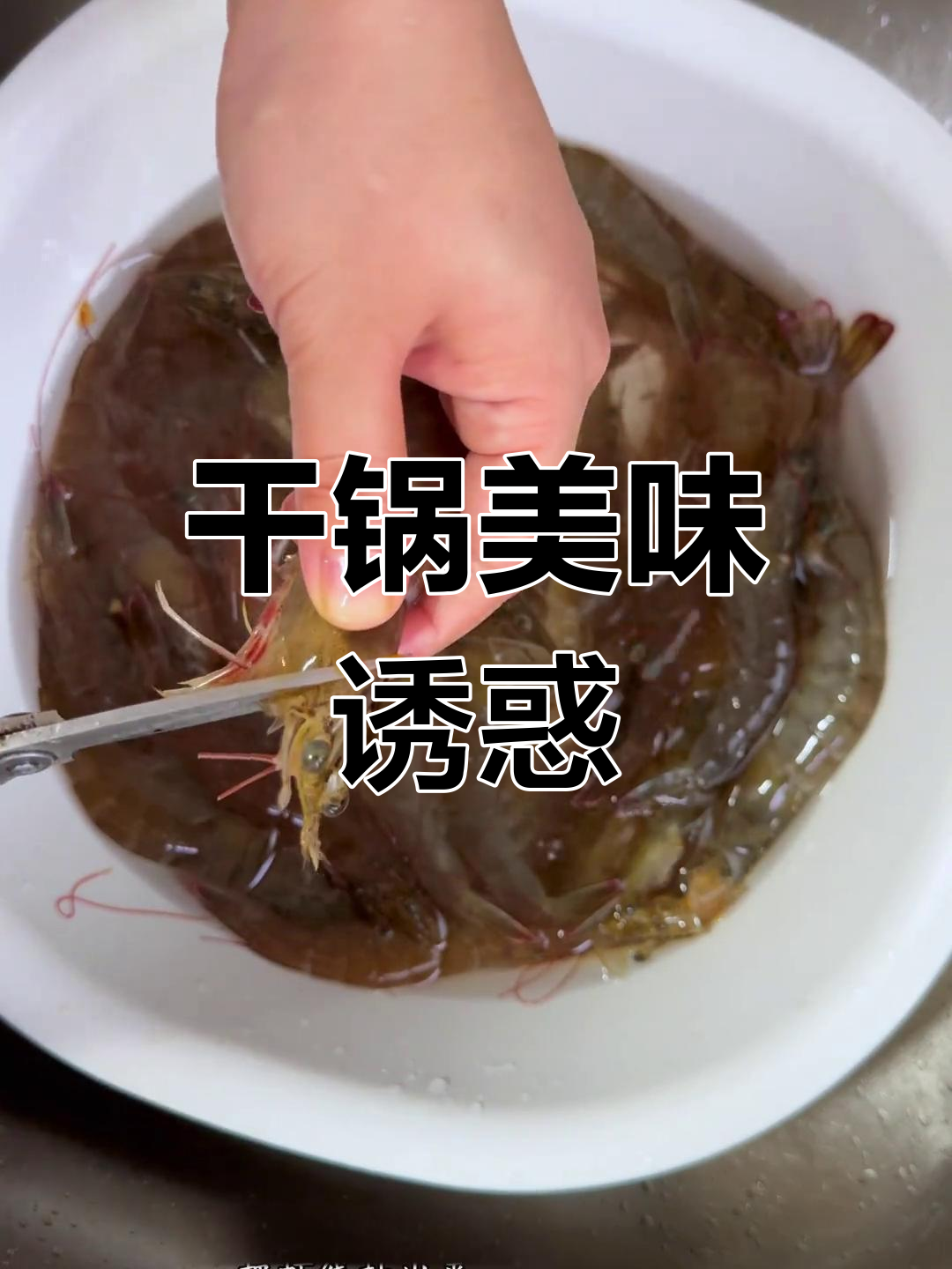 香辣鱿鱼虾,一锅炫不停,真是无法抗拒的美味!