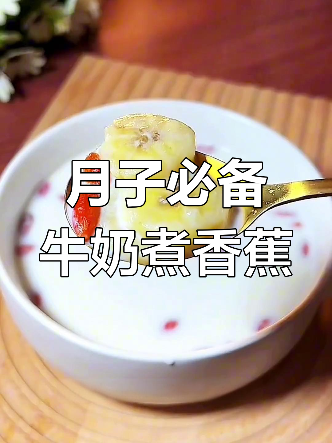 产后妈妈必喝的牛奶香蕉汤,轻松滋补又美味