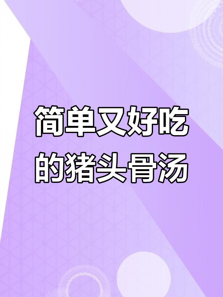正宗便宜猪头骨煲汤,家常做法大揭秘!