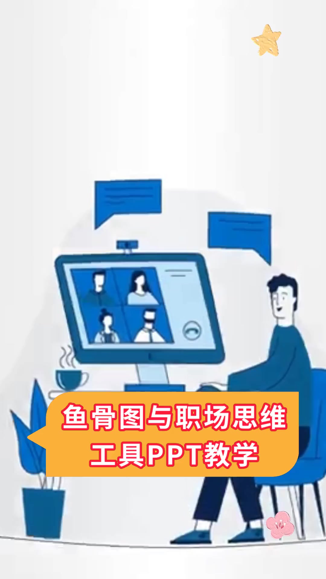 鱼骨图与职场思维,工具PPT教学