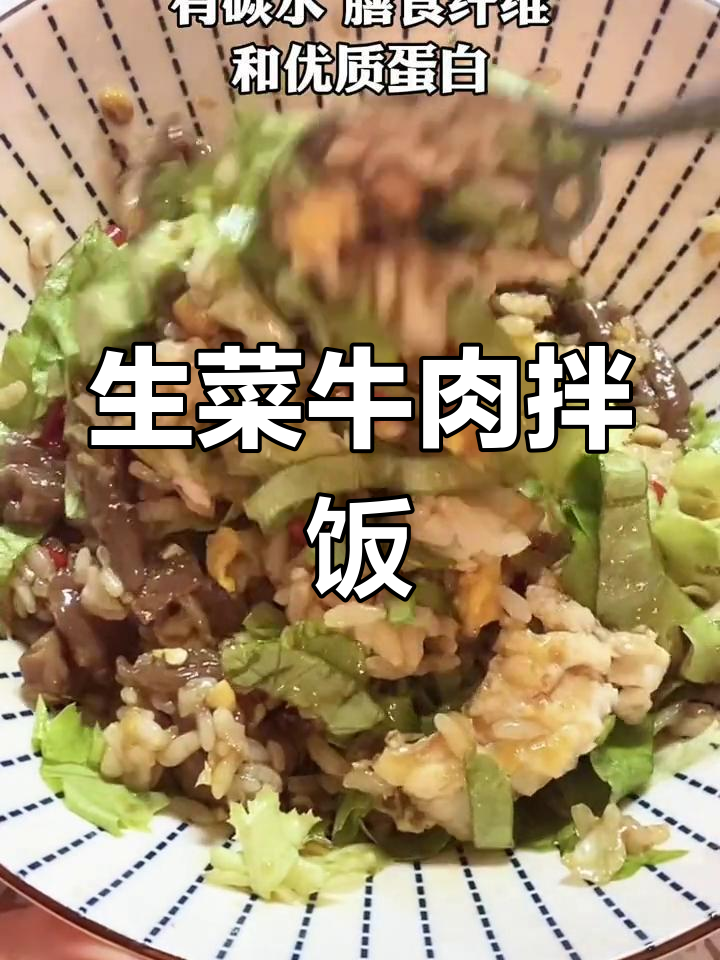 秋冬减脂必吃!生菜牛肉拌饭,低卡又美味