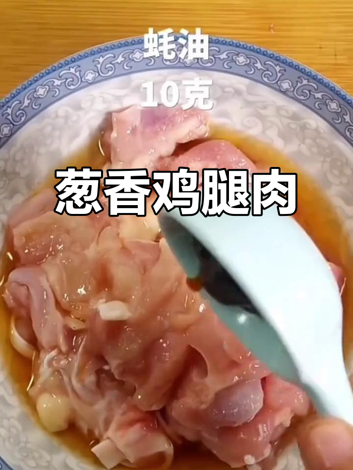 葱爆鸡腿肉,香气扑鼻让人无法抗拒