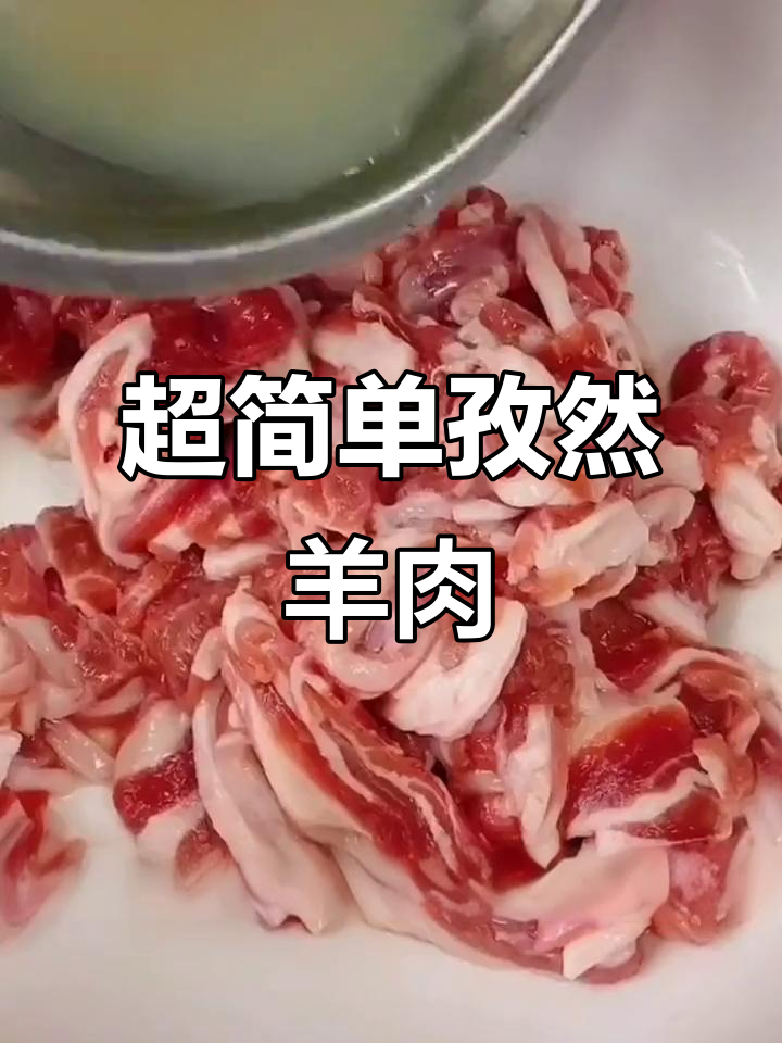 孜然羊肉轻松做,嫩滑又入味