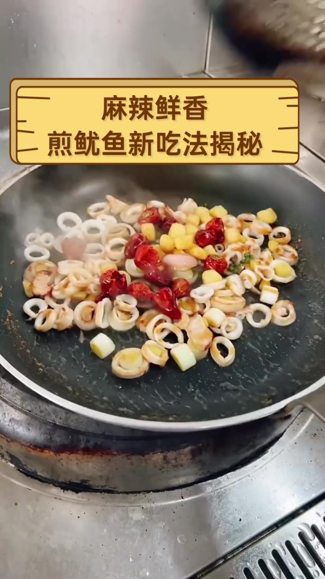 麻辣鲜香,煎鱿鱼新吃法揭秘