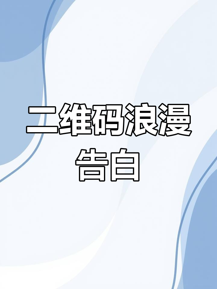 定制专属二维码贺卡,轻松表达心意