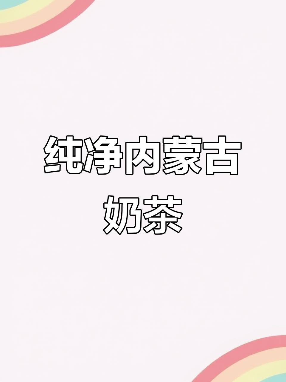 内蒙古奶茶,鲜奶熬制,无添加,比外面买的更纯正、更好喝!
