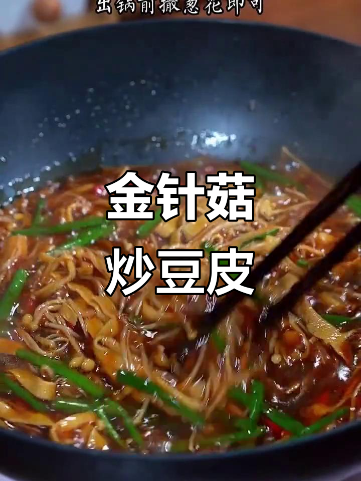 豆皮金针菇这样做，三碗米饭不够吃！简单又下饭