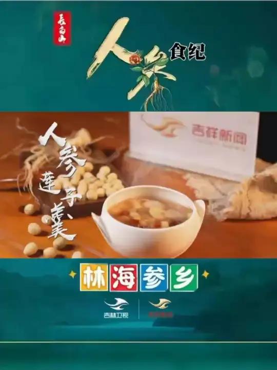 《人参食纪》第十一期——人参莲子羹。香甜顺滑,营养丰富。长途旅行劳累后喝上一碗,马上恢复活
