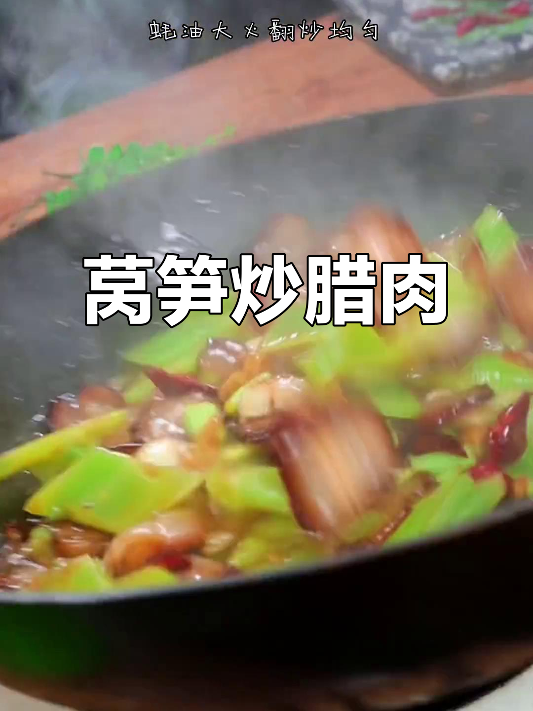年夜饭必备莴笋炒腊肉,简单又美味