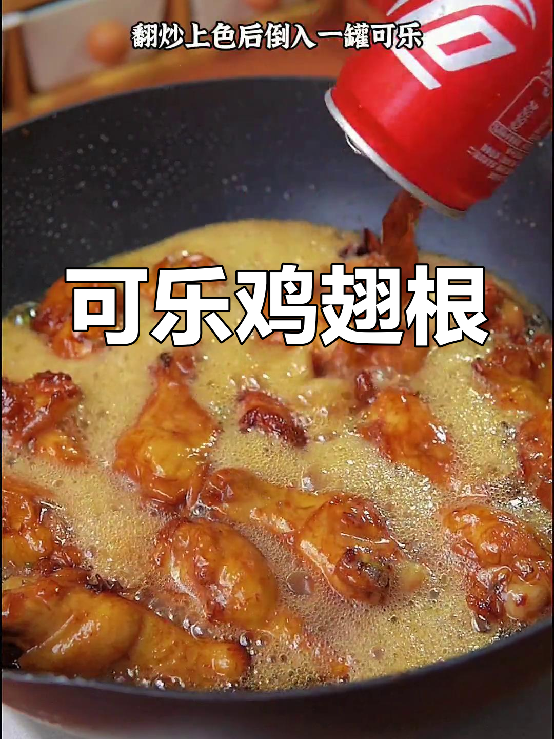 可乐鸡翅根,小朋友超爱的做法!