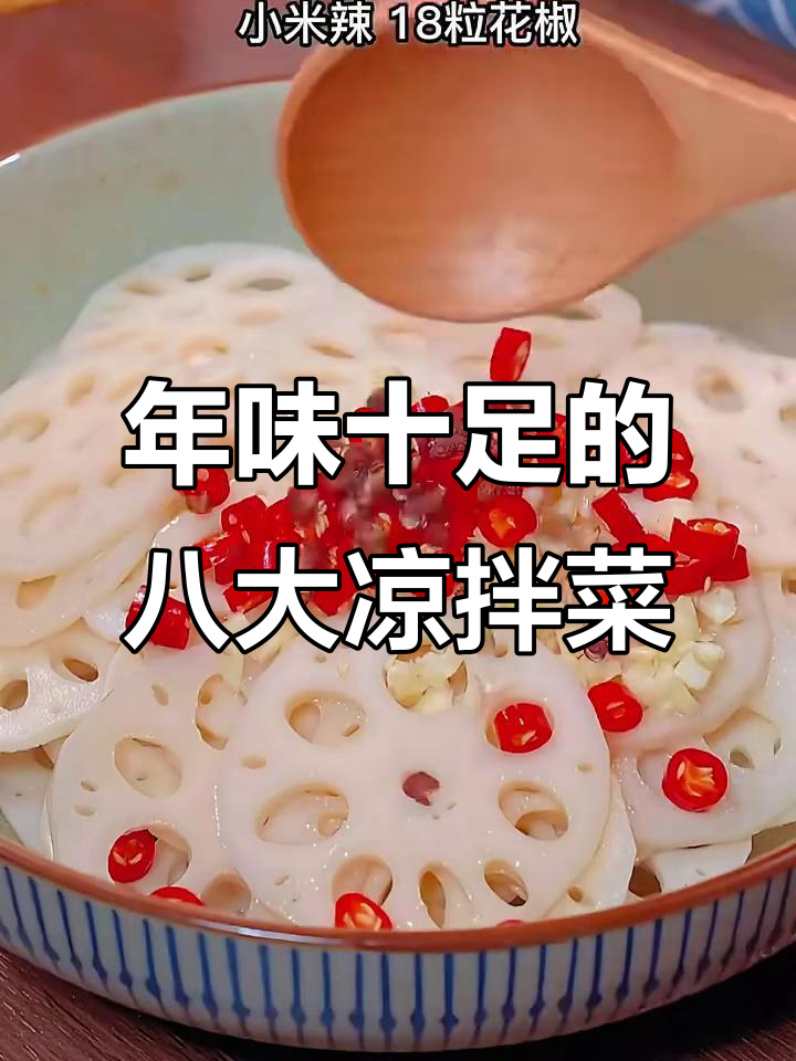 过年必备八道家常凉拌菜,酸辣脆爽又解腻