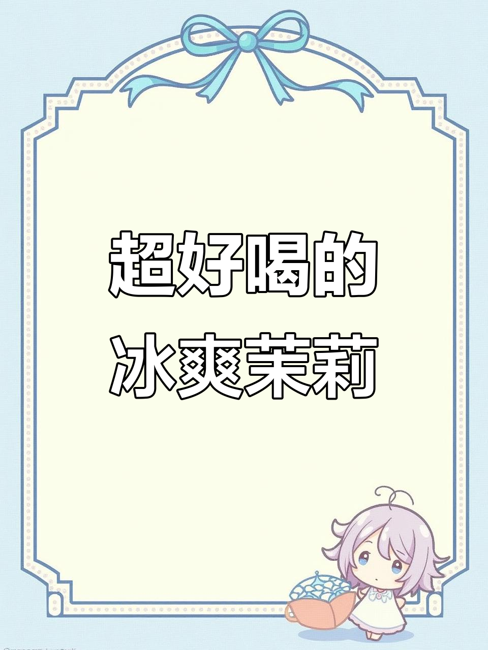 冰爽茉莉茶,吸管一插就能喝珍珠奶茶!