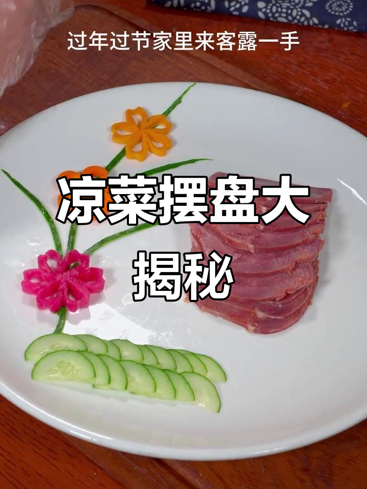 学会这些凉菜摆盘技巧，家里来客惊艳全场！