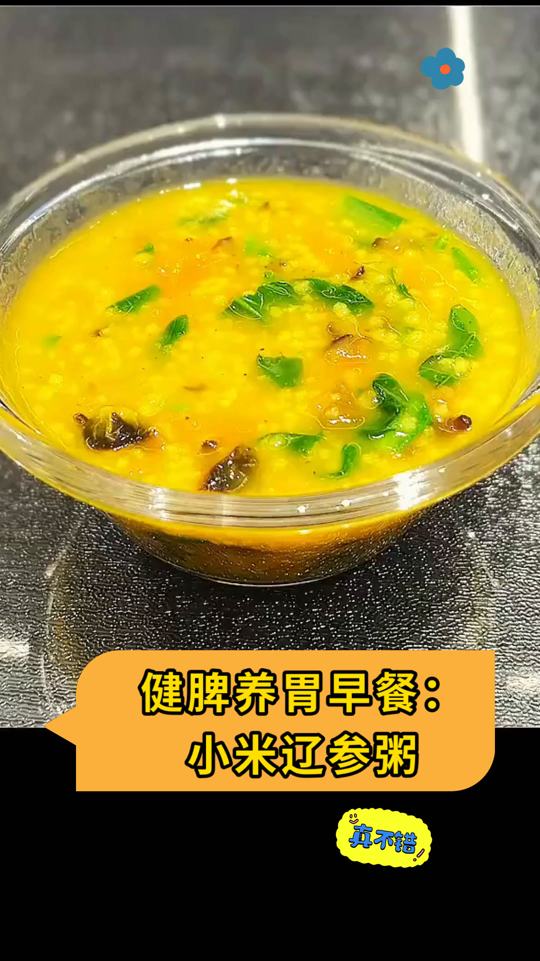 健脾养胃早餐:小米辽参粥