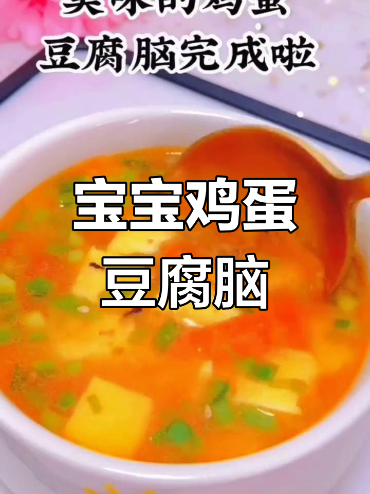 9个月宝宝辅食:鸡蛋豆腐脑做法