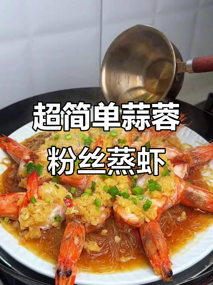 蒜蓉粉丝蒸大虾,鲜嫩多汁又入味