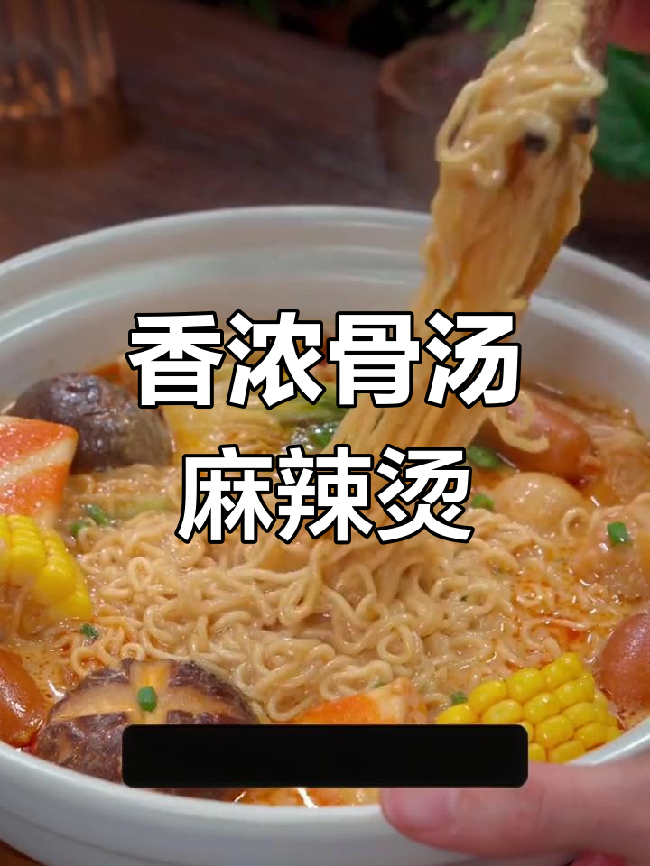 骨汤麻辣烫,辣味十足,吃得过瘾