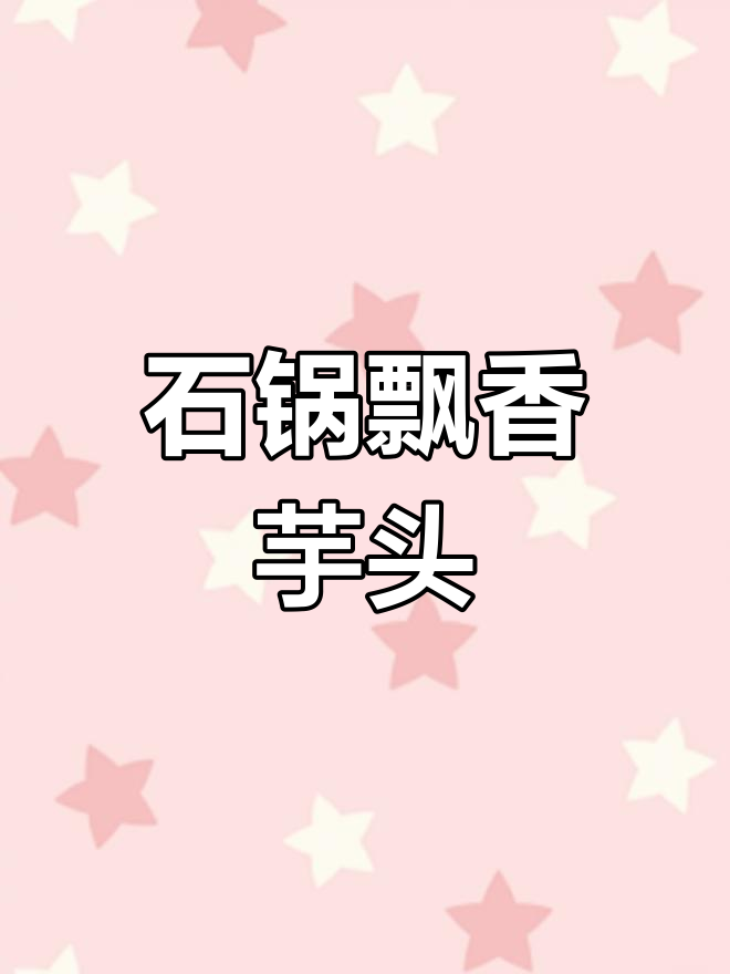 手工石锅芋头,味道超群