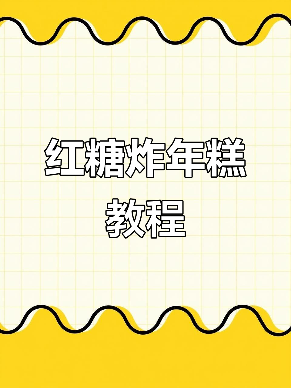 红糖炸年糕的独特做法,外脆内嫩,姜味十足