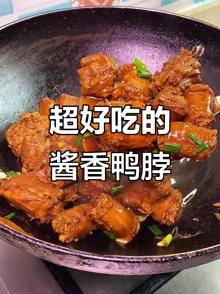 酱香鸭脖,简单又美味,香气扑鼻