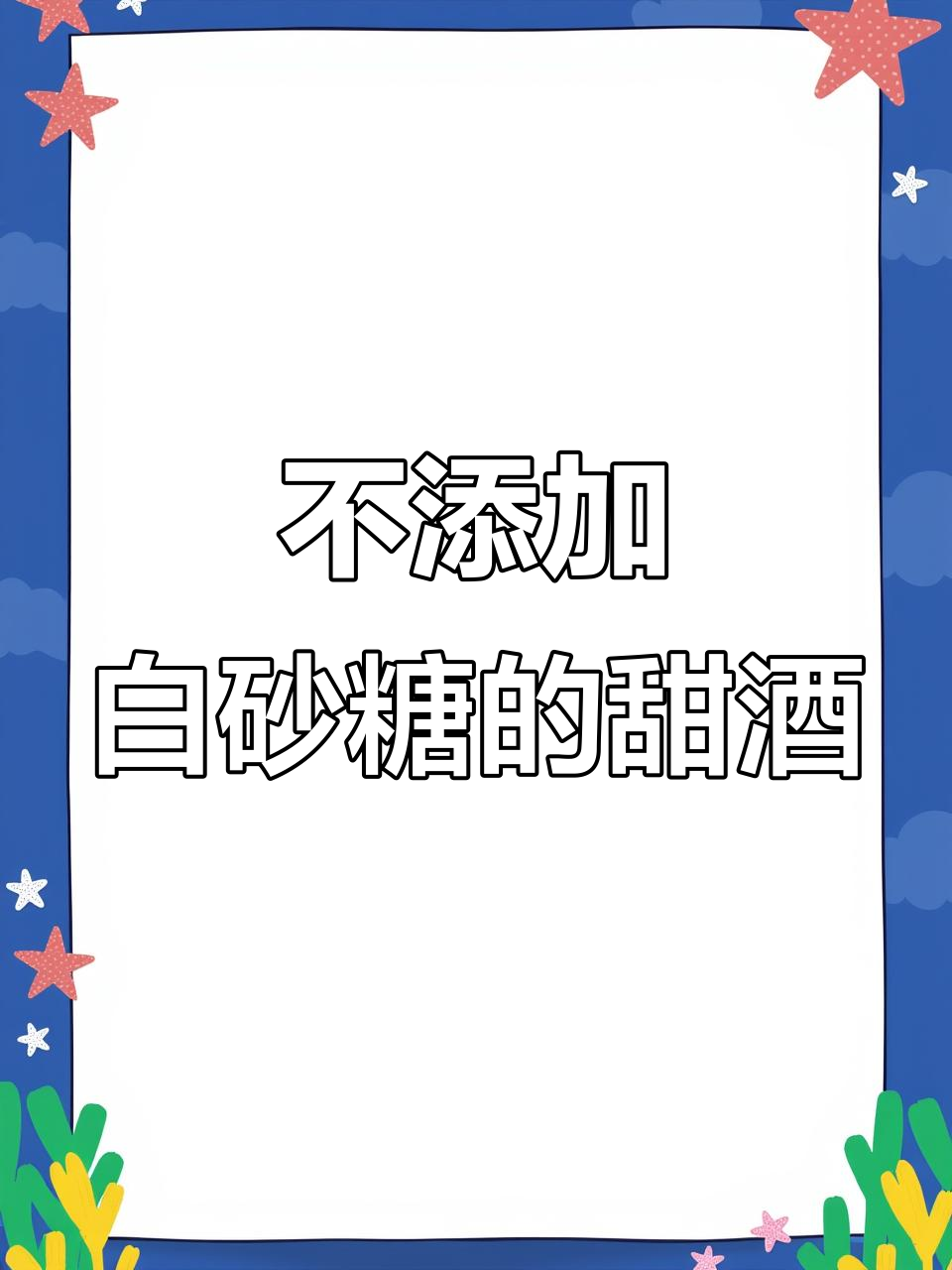 甜型葡萄酒为何不再加糖?揭秘发酵过程与口感变化