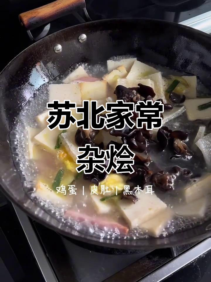 苏北传统杂烩菜,家家户口味!