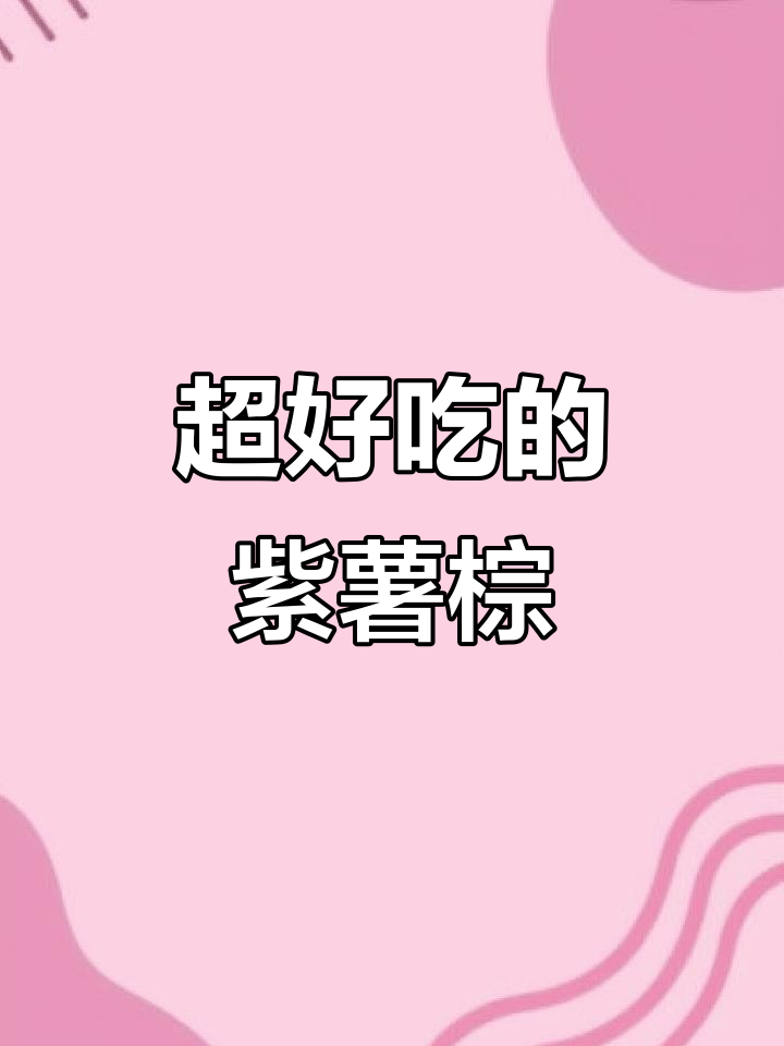 紫薯甜粽,软糯又美味!教你轻松包出完美粽子