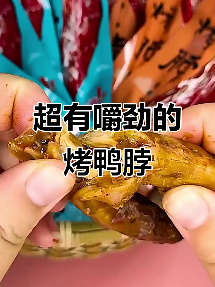 香辣烤鸭脖,嚼劲十足,吃上一口停不下来