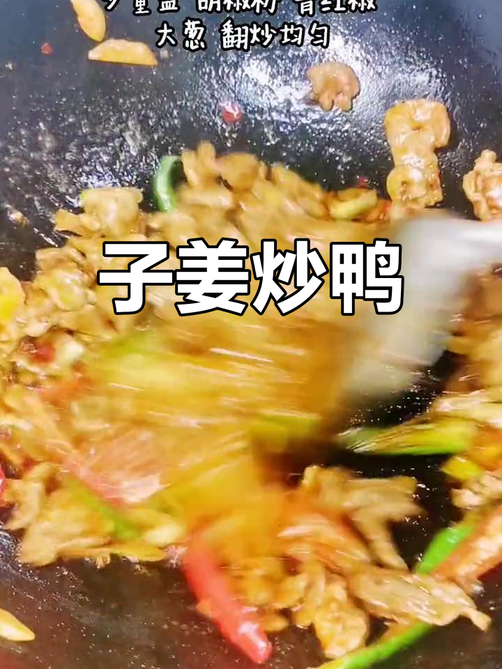 姜炒鸭脯的家常做法