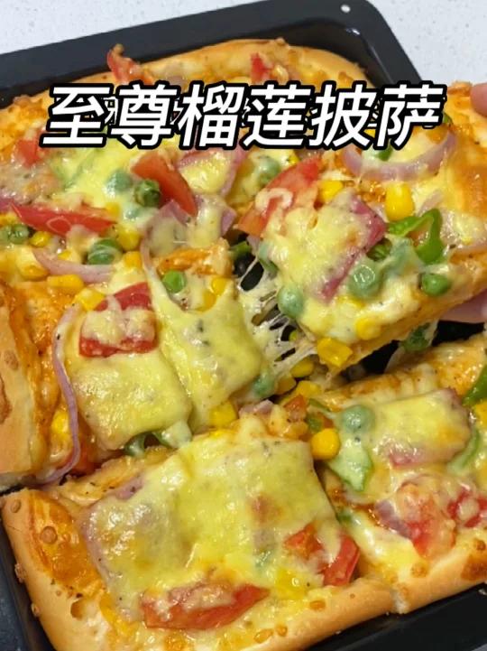榴莲披萨和至尊披萨你更喜欢哪一个口味?