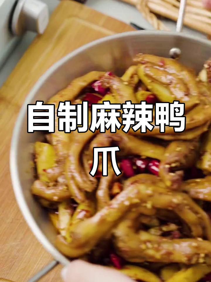 麻辣干锅鸭爪,简单又美味!