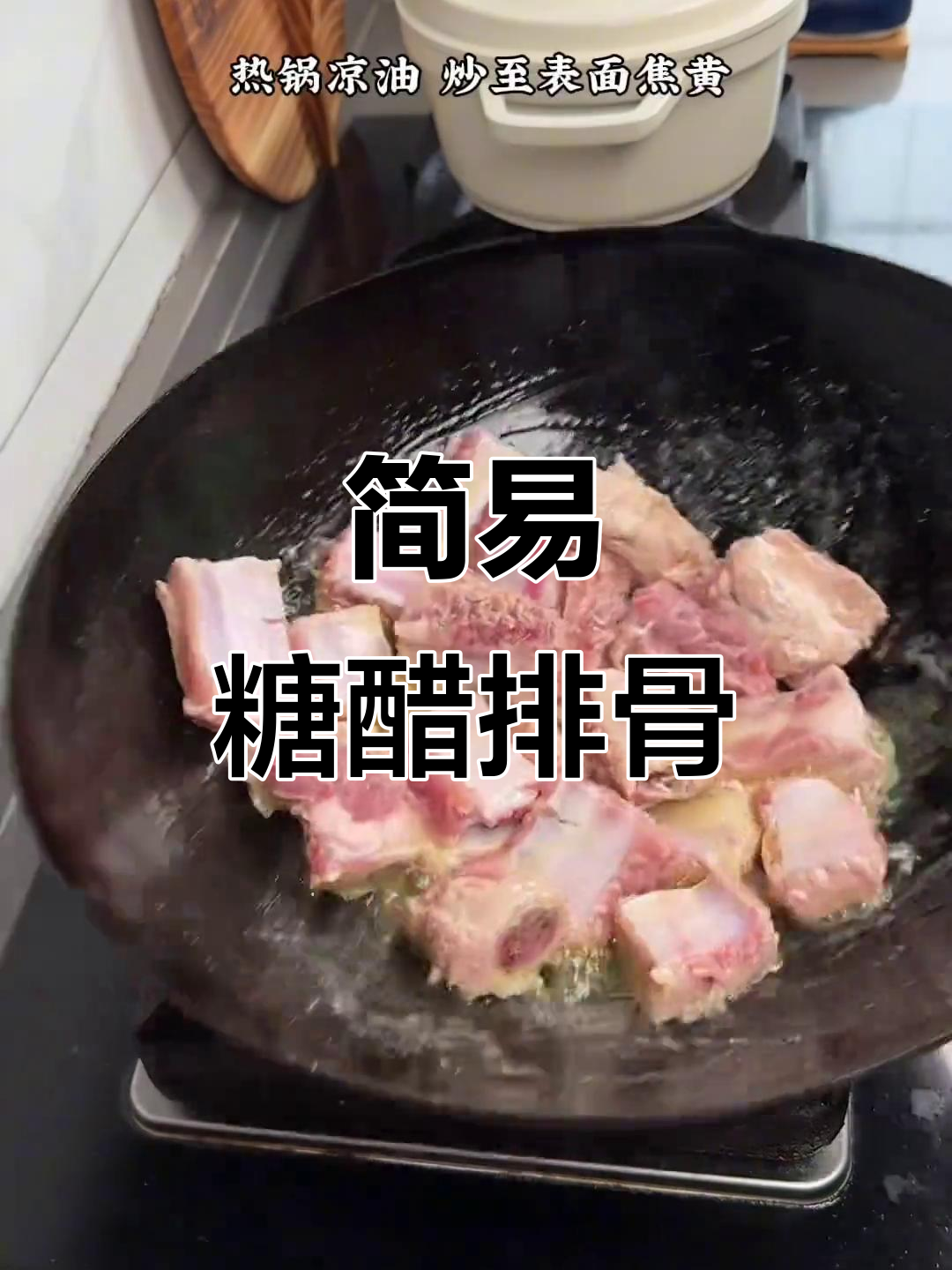 今天做了糖醋排骨,简单又美味,连厨房小白也能轻松搞定!