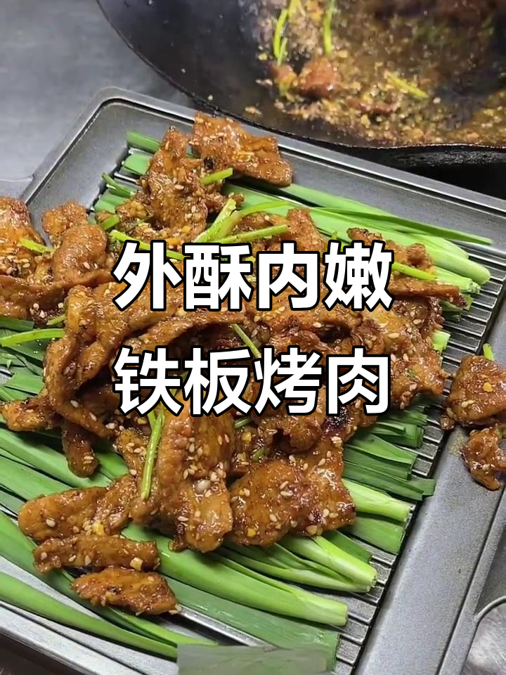 铁板烤肉，外焦里嫩的完美口感！