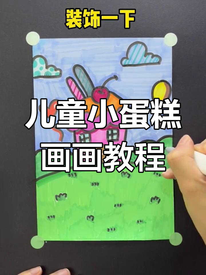 小朋友们一起画蛋糕房,简单又有趣!