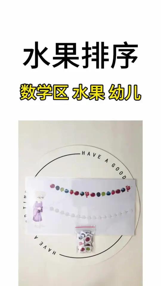 幼儿园里创意多,今天给大家分享我们自制的数学区教具《水果排序》。老师们纯手工制作,色彩鲜艳