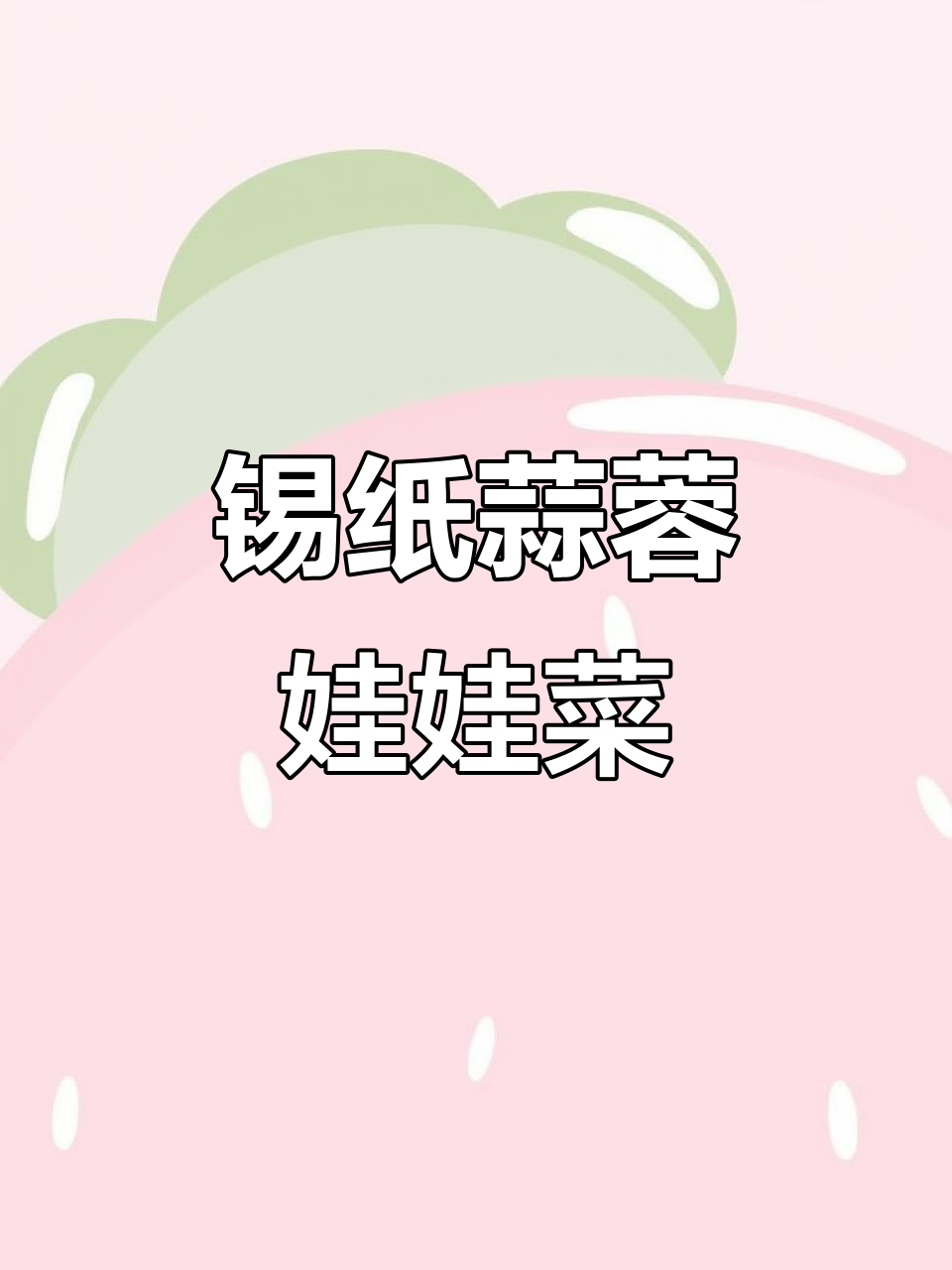 锡纸蒜蓉粉丝娃娃菜,简单又美味!