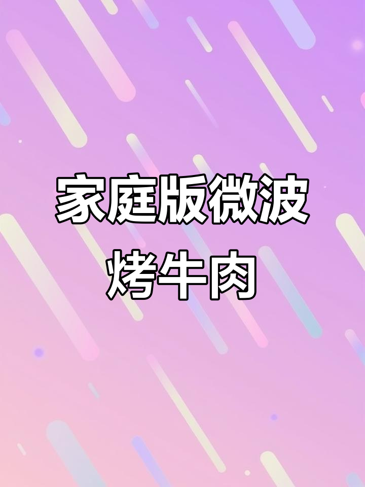 微波炉做牛肉干,简单又美味!