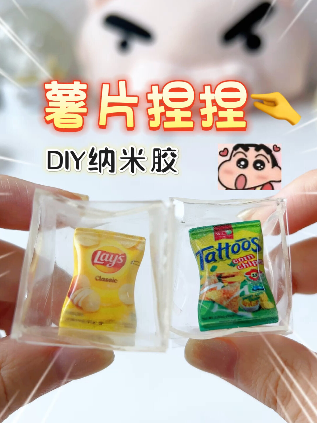diy薯片捏捏!超简单!萌化